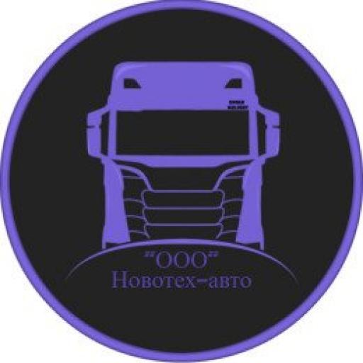 ООО "Новотех-авто